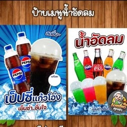 น้ำอัดลมใส่แก้วโอ่ง