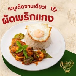 ผัดพริกแกงใต้ { ราดข้าว }