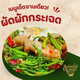 ผัดผักกระเฉด {ราดข้าว}