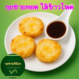 กุยช่ายทอด ใส้ข้าวโพด