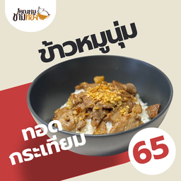 ข้าวหมูนุ่มทอดกระเทียม