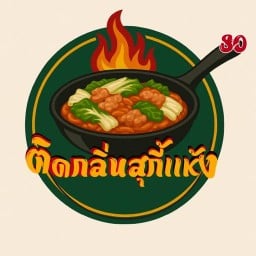 ติดกลิ่นสุกี้แห้ง ติดกลิ่นสุกี้แห้ง