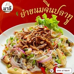 ยำขนมจีนปลาทู