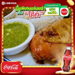 [อร่อยซ่ากับโค้ก] ข้าวไก่ต้มน้ำปลาพร้อมน้ำจิ้มซีฟู๊ด + โค้ก ออริจินัล (ขวด)