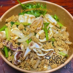 ข้าวหน้าผัดผงกะหรี่ปลาหมึก