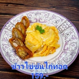 ข้าวไข่ข้นไก่ทอด