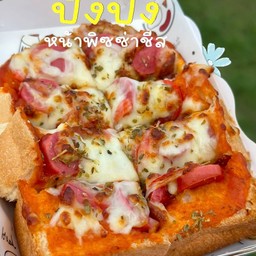 ปังปิ้ง พิซซ่าหน้าชีส