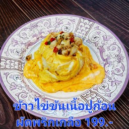 ข้าวไข่ข้นเนื้อปูก้อนผัดพริกเกลือ