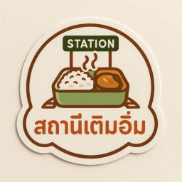 สถานีเต็มอิ่ม