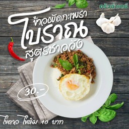 กะเพรา ข้าวไข่เจียว ก๋วยจั้บ ครัวซ่าเดย์