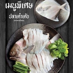 ชุดปลาเต๋าเต้ย ไซส์5 ขีด รวมชุดผัก