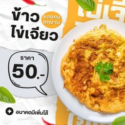 ไข่เจียวของคนตกงาน