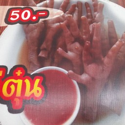 นิด ตำ เตี๋ยว