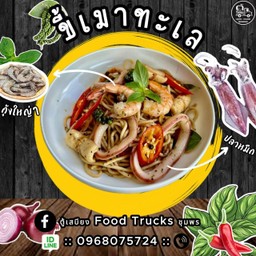 สปาเก็ตตี้ขี้เมาทะเล(เผ็ดมหาลัย)