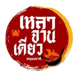เหลา จาน เดียว ข้าวผัดปู -