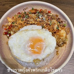ข้าวราดกุ้งค่ัวพริกเกลือไข่ดาว