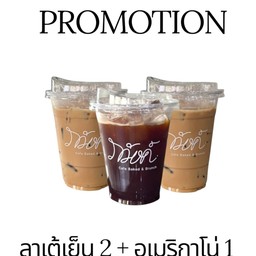 โปร 3 แก้ว ลาเต้เย็น 2 แก้ว + อเมริกาโน่เย็น 1 แก้ว