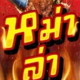 หม่าล่า ลิ้นชา-ตลาดดีมาร์เก็ต