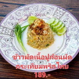 ข้าวผัดเนื้อปูก้อนผัดกระเทียมพริกไทย