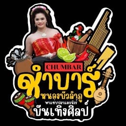 ชำ-บาร์CHUMBAR พาแซ่บปลาแดกนัวร์บันเทิงศิลป์