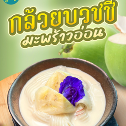 กล้วยบวชชีมะพร้าวอ่อน