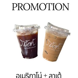 โปรคู่ อเมริกาโน่เย็น + ลาเต้เย็น