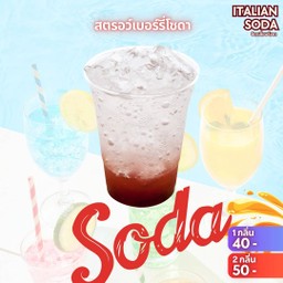 สตรอว์เบอร์รี่โซดา