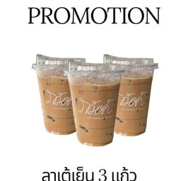 โปร 3 แก้ว ลาเต้เย็น