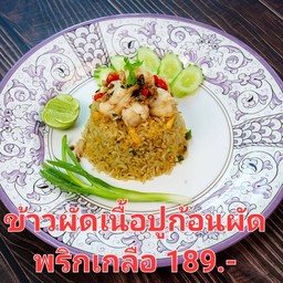 ข้าวผัดเนื้อปูก้อนผัดพริกเกลือ