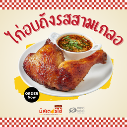 ไก่อบถังรสสามเกลอ