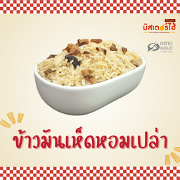 ข้าวเห็ดหอมเปล่า