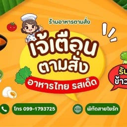 เจ้เตือนตามสั่ง (สายใยรัก)