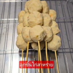 ลูกชิ้นสดใส