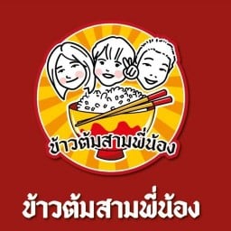 ร้านข้าวต้มสามพี่น้อง