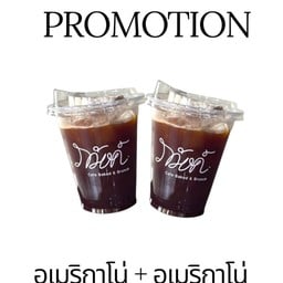 โปรคู่ อเมริกาโน่เย็น 2 แก้ว