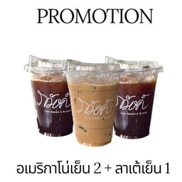 โปร 3 แก้ว อเมริกาโน่เย็น 2 แก้ว +ลาเต้เย็น 1 แก้ว