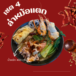 เซต4 ล่าหม้อแตก