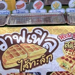 โชติกา วาฟเฟิล