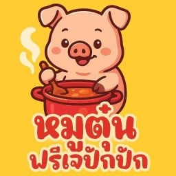หมูตุ๋นฟรีเจปักปัก