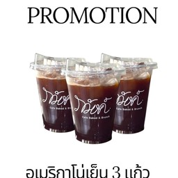 โปร 3 แก้ว อเมริกาโน่เย็น