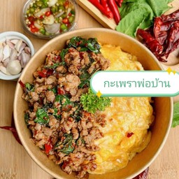 กะเพราพ่อบ้าน