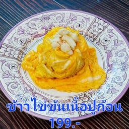 ข้าวไข่ข้นเนื้อปูก้อน