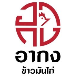 อากงข้าวมันไก่-สุขุมวิท 1