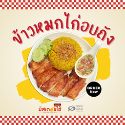 ข้าวหมกไก่อบถัง