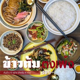 เซ็ตข้าวต้มสำหรับ 4 ท่าน