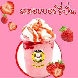 หมีปั่นสตอเบอรี่