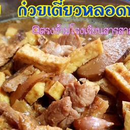 หมูตุ๋น ก๋วยเตี๋ยวหลอดทรงเครื่อง Homemade หน้าโรงเรียน ตรงข้ามโรงเรียนสารสาสน์วิเทศ