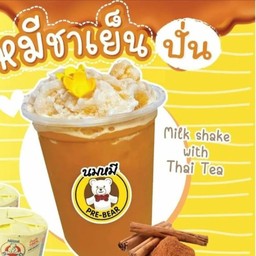 หมีปั่นชาไทย