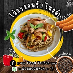 สปาเก็ตตี้ไส้กรอกผัดพริกไทยดำ(เผ็ดมัธยม)