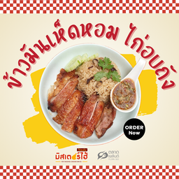 ข้าวเห็ดหอมไก่อบถัง